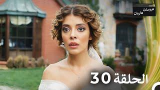 عروسات هاربات الحلقة 30 مدبلج بالعربية