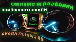 Как снять и разобрать приборную панель Skoda Octavia А5
