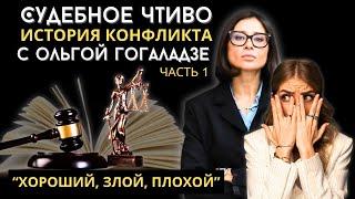 Разоблачение Гогаладзе. Суды с Гогаладзе. Почему ее подозревают в использовании чужих продуктов