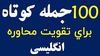 100 جمله کوتاه برای تقویت محاوره انگلیسی