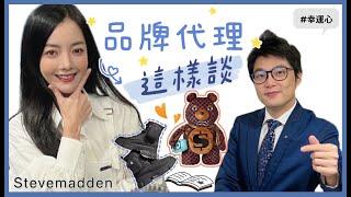 東笙集團總經理陳柏堯：談品牌代理竟然#像極了愛情？我們意外成了疫情受惠戶！（下）｜幸運心