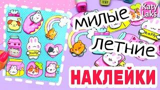 Летние наклейки/Объёмные Наклейки Своими Руками