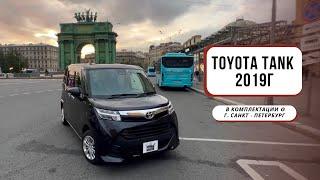 ОБЗОР TOYOTA TANK 2019Г В КОМПЛЕКТАЦИИ G  ЛУЧШИЙ МИКРОВЭН ДО МИЛЛИОНА ₽