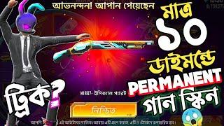 ইভেন্ট থেকে মাত্র 10 Diamond এ PERMANENT গান স্কিন পাওয়ার ট্রিক্স ? EID RUN MODE ও M1887 চ্যালেঞ্জ