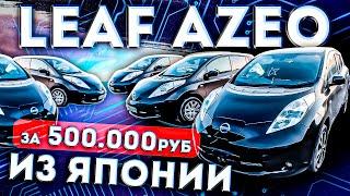 Ниссан Лиф за 500.000 руб из Японии