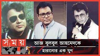 ব্যাংকার থেকে মহানায়ক হয়ে ওঠা একজন 'বুলবুল আহমেদ' | Bulbul Ahmed | Bangladeshi actor