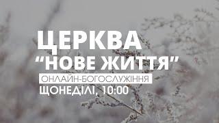 Богослужіння церкви "Нове Життя" (прямий ефір за 29 грудня 2024 р)