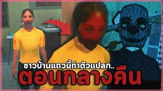 เพื่อนบ้านหลอนตอนตี3 ทุกคืนชาวบ้านทำไมแปลกไป? | Community (เกมผีจากค่ายตำนาน 616 Games)