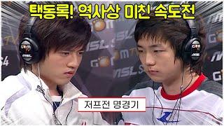 스타 명경기｜처음 만난 택동록! 저프전 역사상 최고의 미친 난전 견제 (Jaedong 이제동 vs Bisu 김택용)