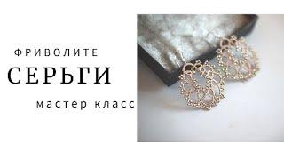 Серьги в технике фриволите. Мастер класс. Tutorial tatting lace earrings