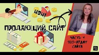 SEO-аудит сайта / Ошибки на сайте