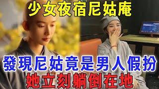 少女夜宿尼姑庵，枕邊的尼姑竟是男人假扮的！她立刻張開雙腿，躺倒在地 #曉書說 #尼姑