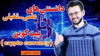 بیت کوین چیست و چگونه بدست می آید؟ | دانستنی های علمی تخیلی