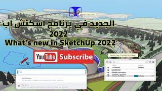 الجديد في برنامج اسكتش اب 2022 What's new in SketchUp 2022