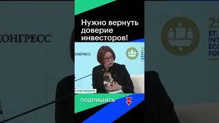 «Нужно вернуть доверие инвесторов», - глава Банка России Набиуллина #shorts