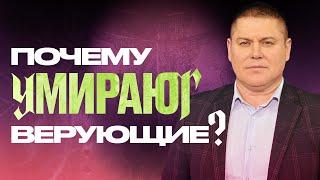 Почему умирают верующие? | Виктор Томев