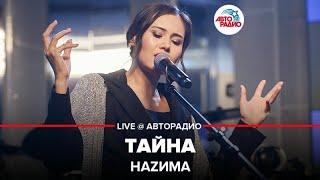 Наzима - Тайна (LIVE @ Авторадио)