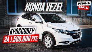 ОБЗОР Honda Vezel | Кроссовер за 1.5 млн.руб #автомобилиизяпонии #японамать #hondavezel #миллион