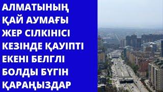 Алматының қай аумағы сейсмикалық жағынан қауіпті екені белгілі болды.