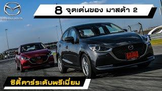 8 จุดเด่น ที่ทำให้ Mazda 2 ซิตี้คาร์ระดับพรีเมี่ยมที่ครองใจวัยรุ่น