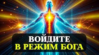 ЕСЛИ ВЫ СМОТРИТЕ ЭТО ВИДЕО, Значит, Вы ПЕРЕШЛИ В РЕЖИМ СОЗДАТЕЛЯ (только для 1% избранных).