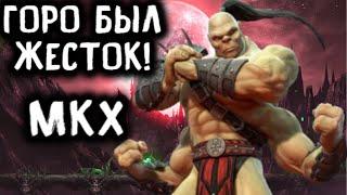 ЖЁСТКИЕ ФАТАЛИТИ ГОРО ОНЛАЙН - Mortal Kombat X Goro / Мортал Комбат Х