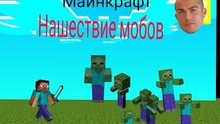 Нашествие зомби в майнкрафт | часть 1