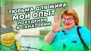 Один день в санатории "Тюрьма для жира": "Мой опыт похудения"