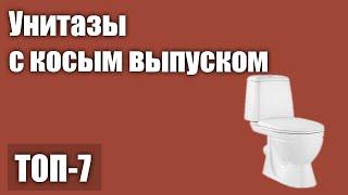 ТОП—7. Лучшие унитазы с косым выпуском. Рейтинг 2021 года!