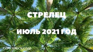 ТАРО-ПРОГНОЗ. СТРЕЛЕЦ. ИЮЛЬ 2021 ГОДА.