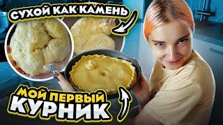 ГОТОВИЛА КУРНИК получился КАМЕНЬ?! - ОЖИДАНИЕ vs РЕАЛЬНОСТЬ 