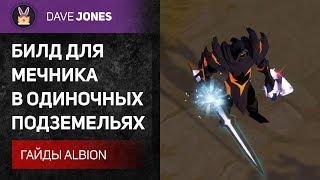 Albion Online - БИЛД НА МЕЧ В СОЛО ПОДЗЕМЕЛЬЯХ. ГАЙД.