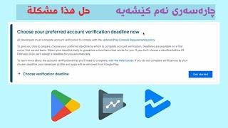 choose your preferred account verification deadline now حل هذا مشكلة