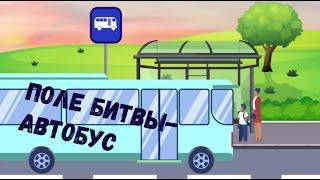 ПОЛЕ БИТВЫ-АВТОБУС\\автохамы и маршрутки\несдержанная молодёжь\нарушитель на межгород\бонус-самокат\