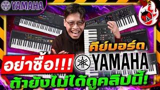 อย่าซื้อคีย์บอร์ด Yamaha ถ้ายังไม่ได้ดูคลิปนี้! | เต่าแดง