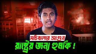 মেট্রোরেলে আগুন: সচিবালয় অগ্নিকাণ্ডে জড়িত কারা?