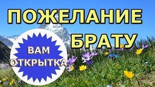 Пожелание брату c Днём рождения. Видео поздравление св стихах.