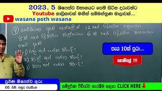 2023 Grade 5 Scholarship Exam Free Seminar Series / Anura Jayasinghe / Guess Questions