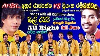 anura rajapaksha vs priyanka rammandala with all right live show songs collection slautoplay youtube