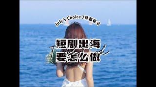 ShortDrama短剧出海怎么做？如何在TikTok和YouTube做短剧翻译？