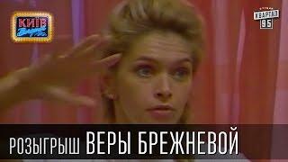 Розыгрыш Веры Брежневой, певицы, актрисы, телеведущей | Вечерний Киев, розыгрыши 2015