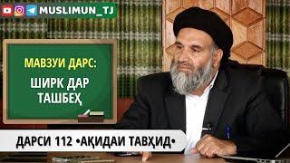 ДАРСИ 112 АҚИДАИ ТАВҲИД | ШИРК ДАР ТАШБЕҲ