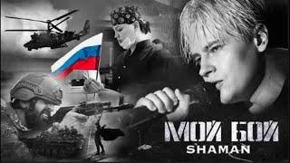 SHAMAN - МОЙ БОЙ