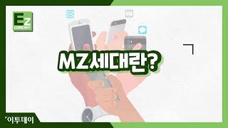 MZ세대가 원하는 것! MZ세대란? //이투데이[Ez이코노미]