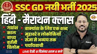 SSC GD HINDI MARATHON CLASS | SSC GD 2025 HINDI MARATHON CLASS | SSC GD 2025 HINDI CLASS