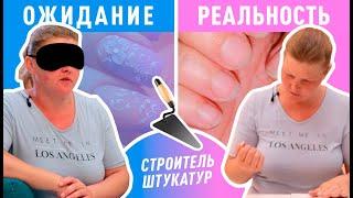 Сложный маникюр для СТРОИТЕЛЯ-ШТУКАТУРА! ОЖИДАНИЕ / РЕАЛЬНОСТЬ #2