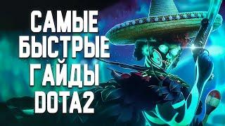 MUERTA - САМЫЙ БЫСТРЫЙ ГАЙД DOTA 2