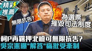 柯文哲起訴後繼續押！北檢可無限抗告？吳宗憲曝「解答」痛批：法官為何受檢察官牽制【CNEWS】中午來開匯