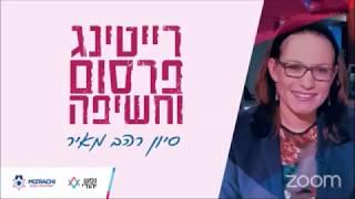 סיון רהב מאיר | סדרה על תקשורת ויהדות | פרק 2 - על רייטינג