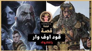 قصة غاد اوف وار راغناروك اله الحرب